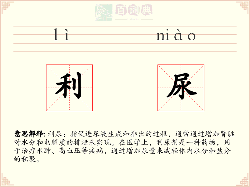 利尿