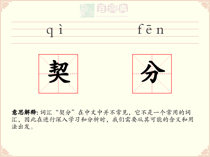 契分