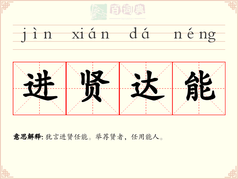 进贤达能