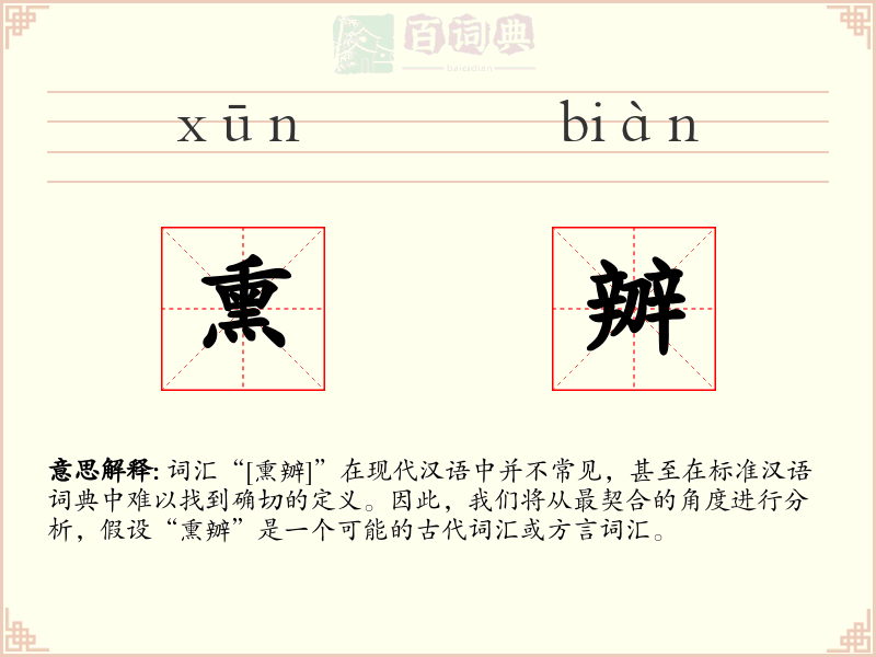 熏辧