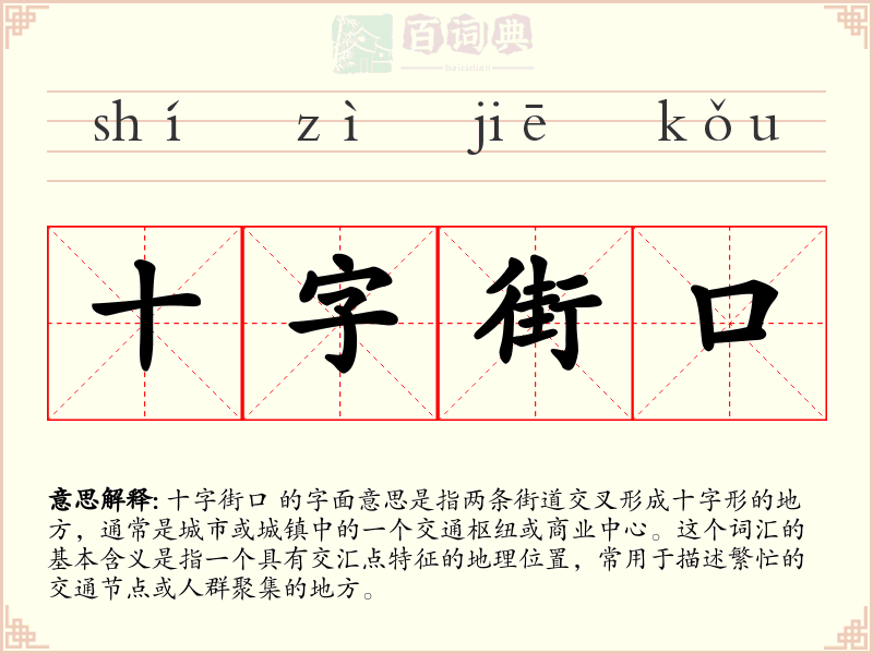 十字街口
