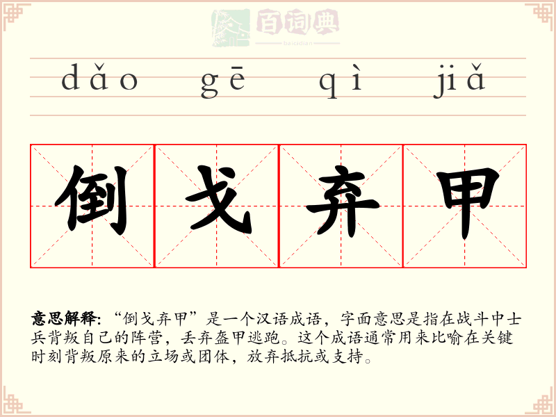 倒戈弃甲