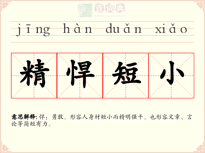 精悍短小