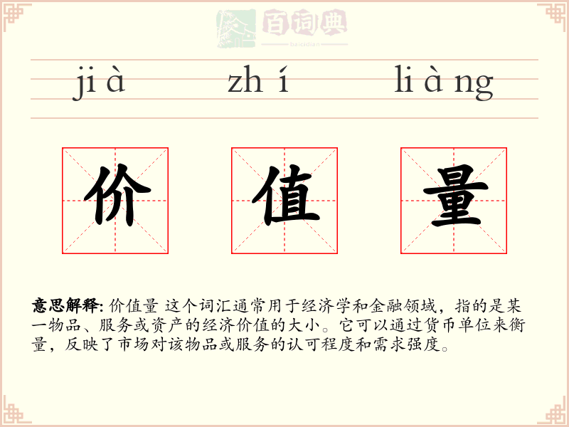 价值量