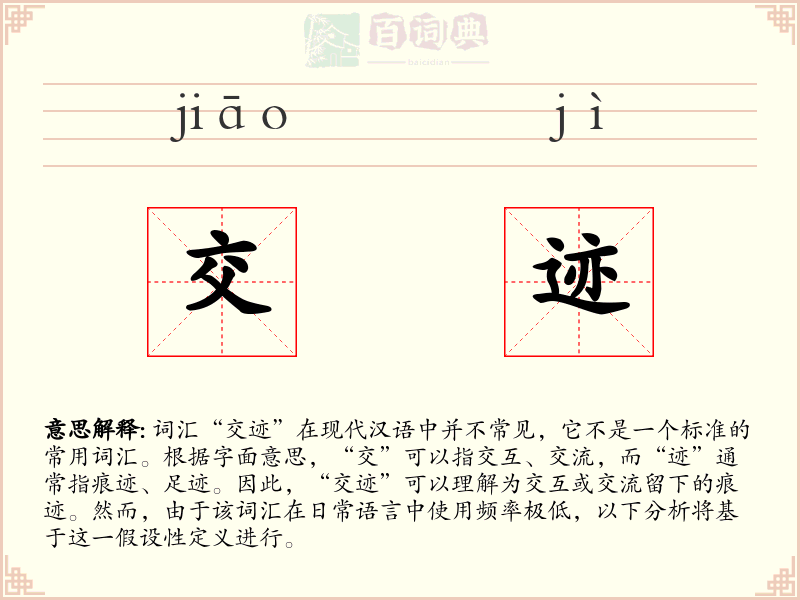 交迹