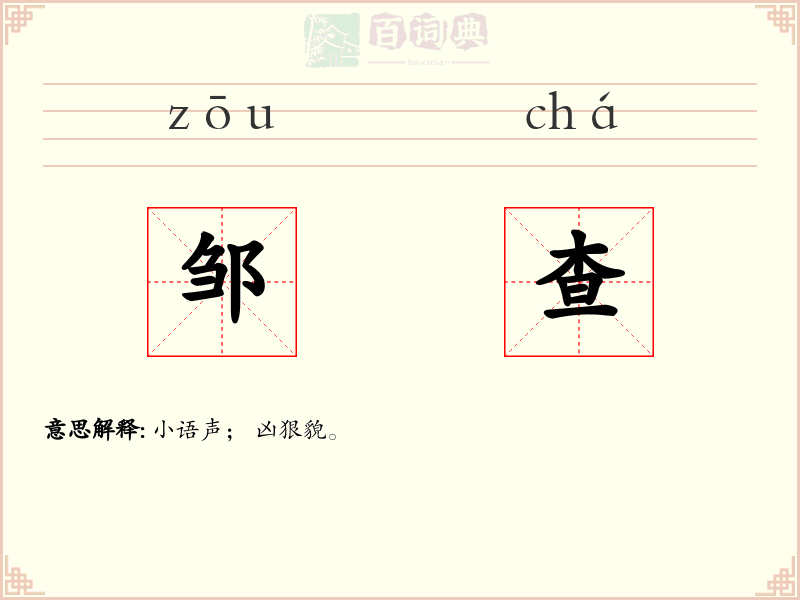 邹查