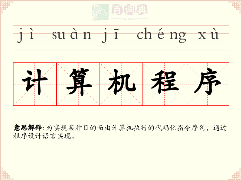 计算机程序