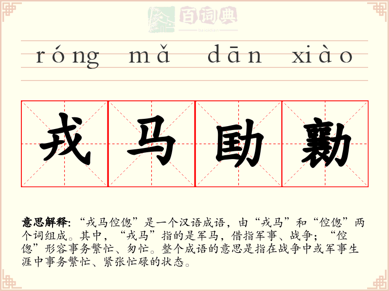 戎马劻勷
