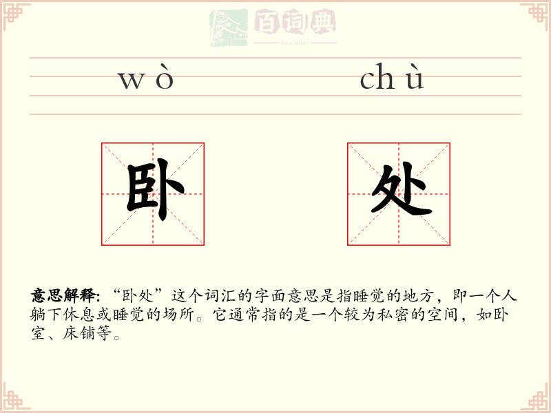 卧处