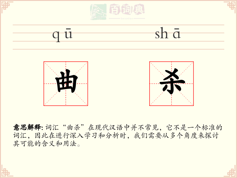 曲杀