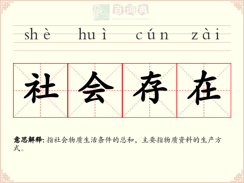 社会存在