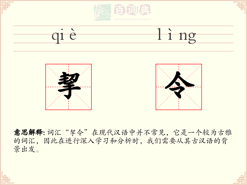 挈令