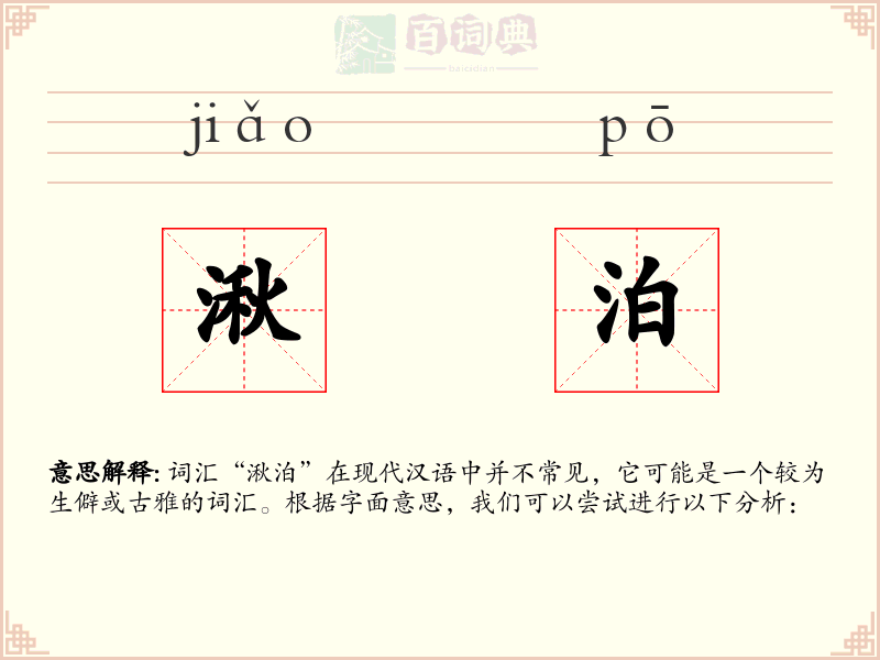 湫泊