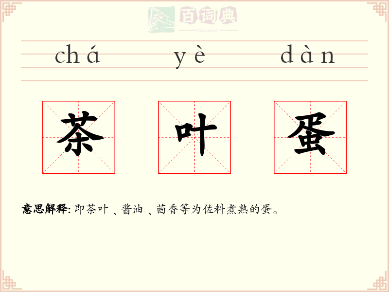 茶叶蛋