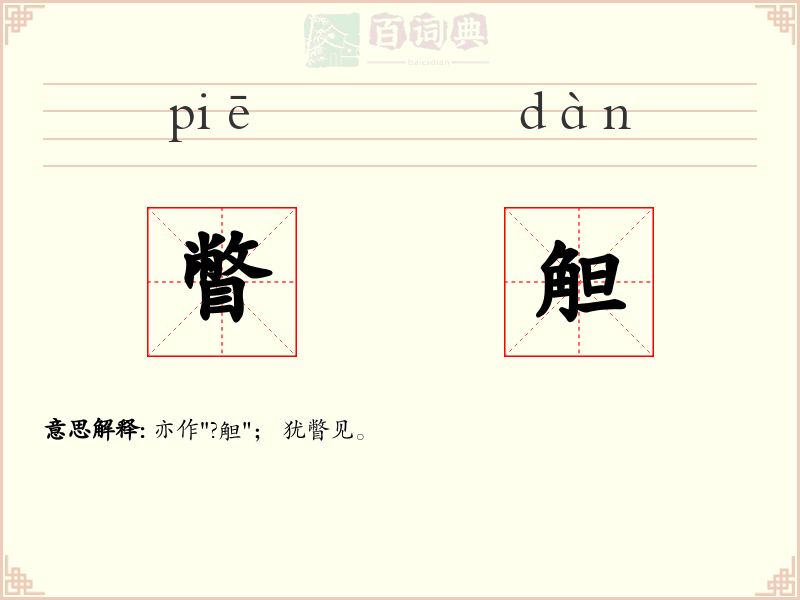 瞥觛