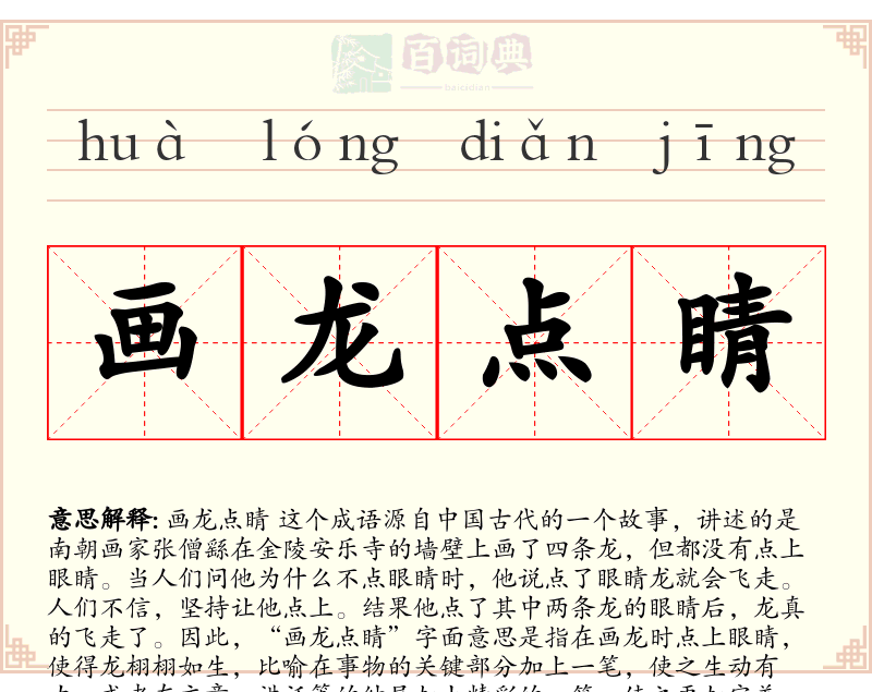 画龙点睛