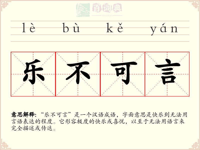 乐不可言