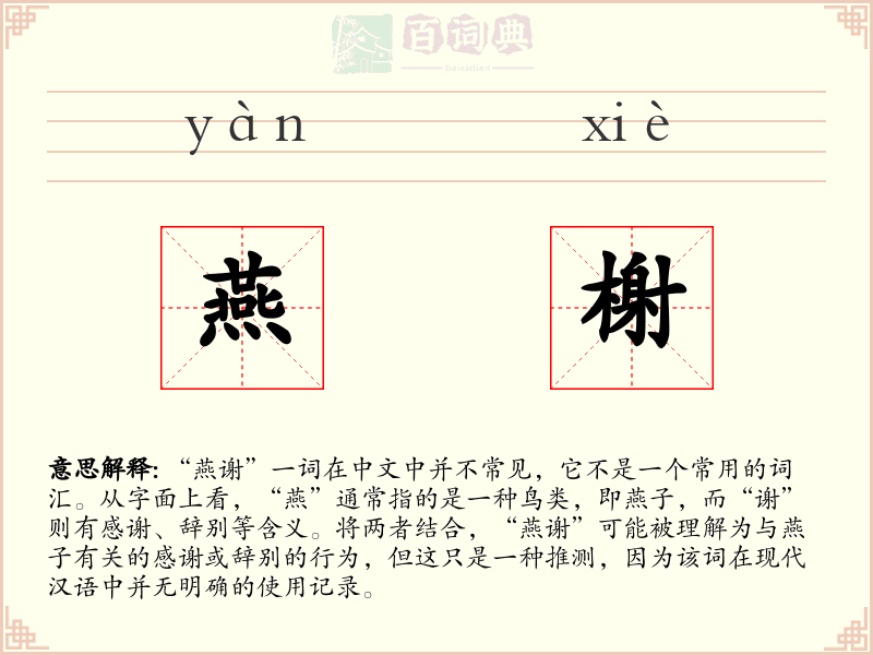 燕榭