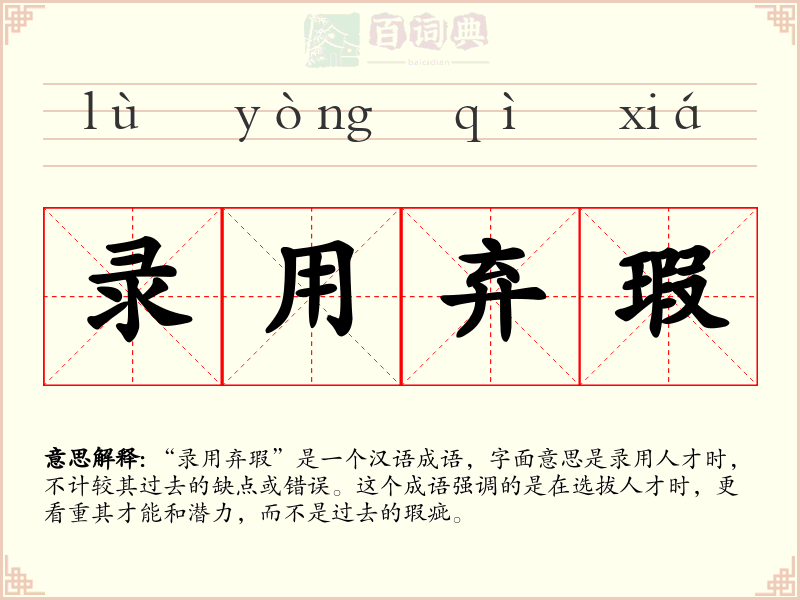 录用弃瑕