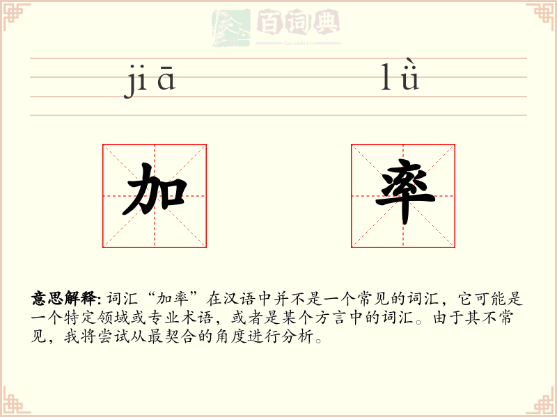 加率