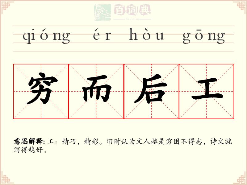 穷而后工