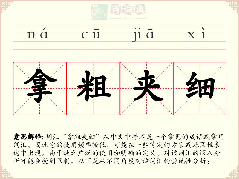 拿粗夹细