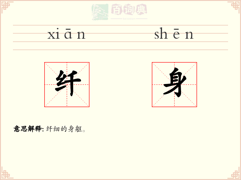 纤身