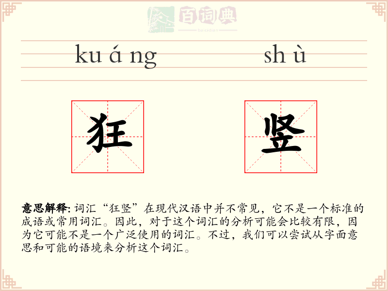 狂竖
