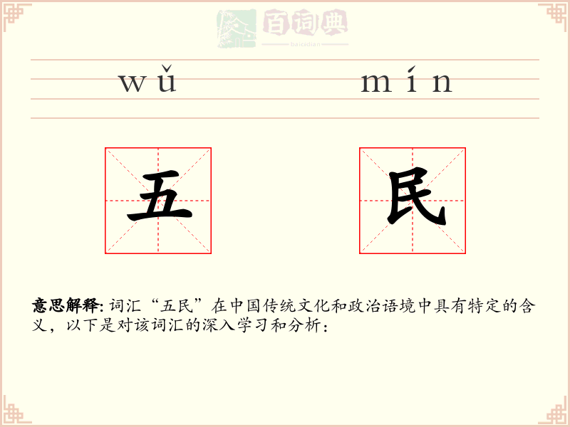 五民
