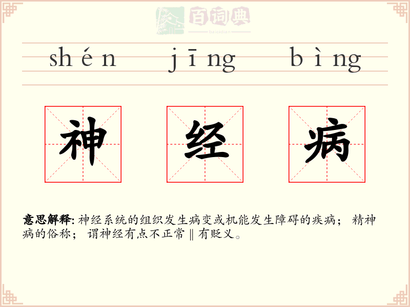 神经病