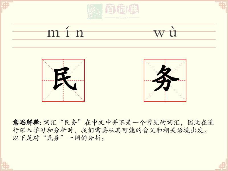 民务