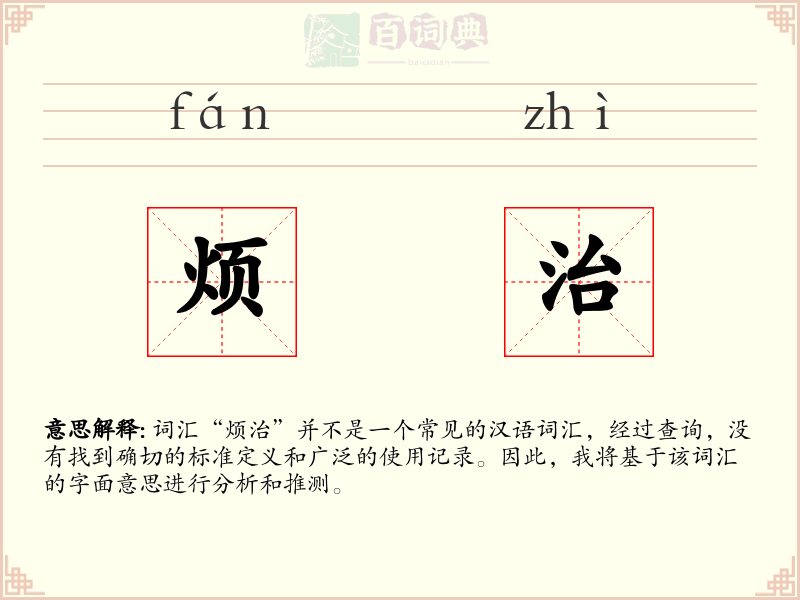 烦治
