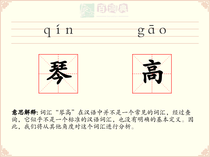 琴高
