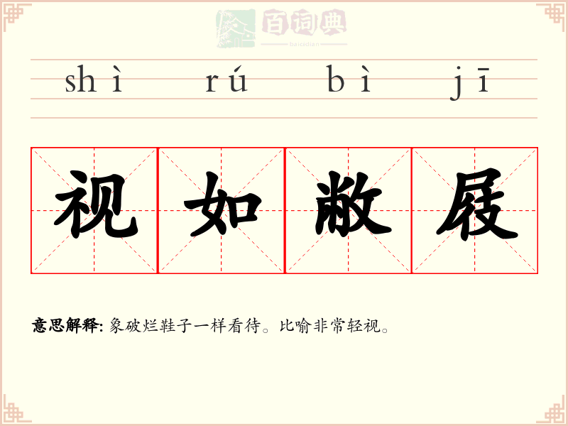 视如敝屐