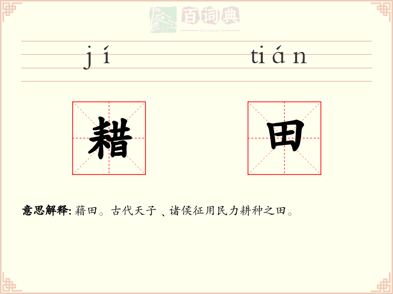 耤田