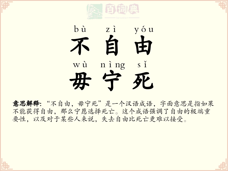 不自由，毋宁死