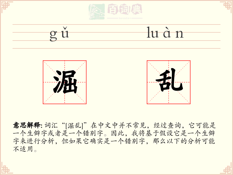 淈乱