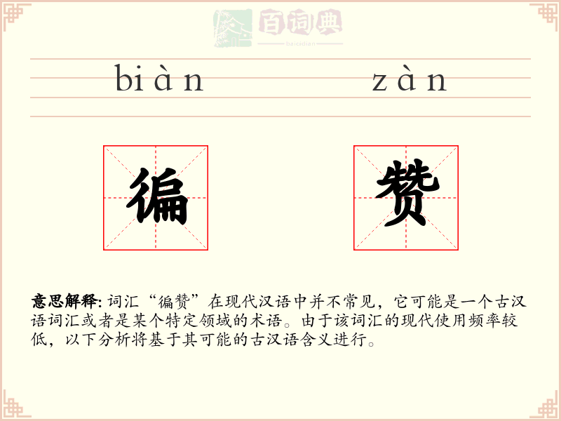 徧赞