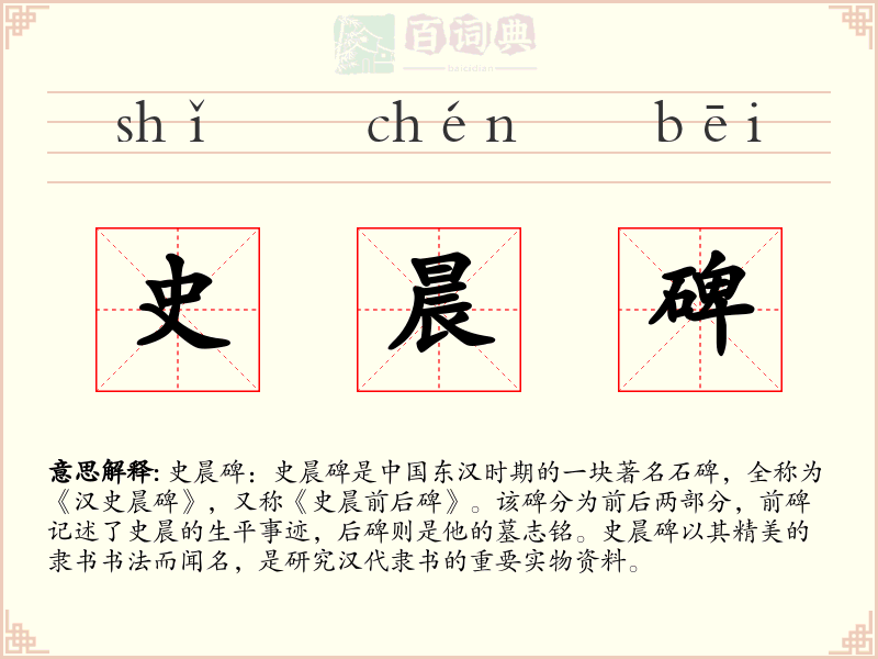 史晨碑