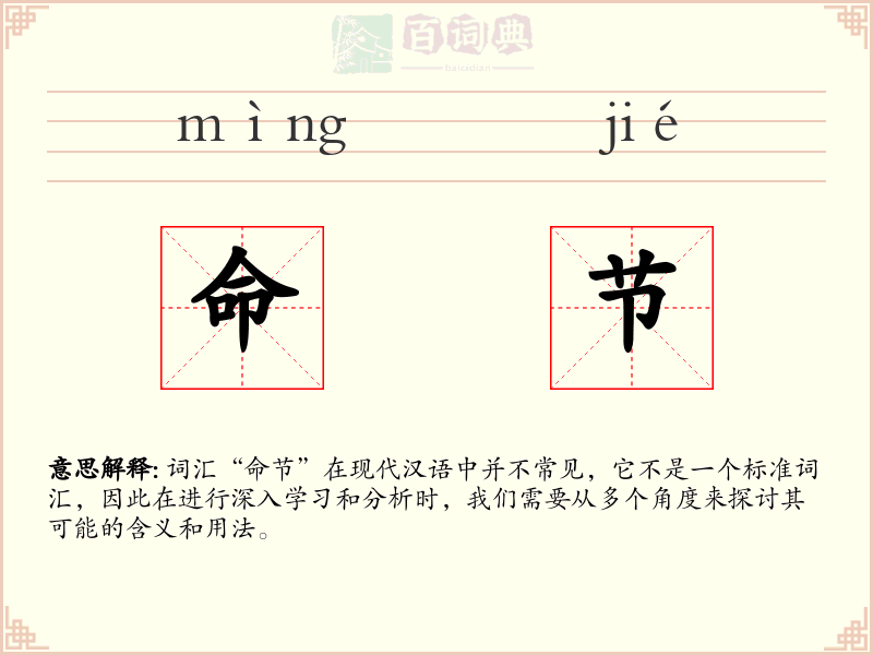 命节