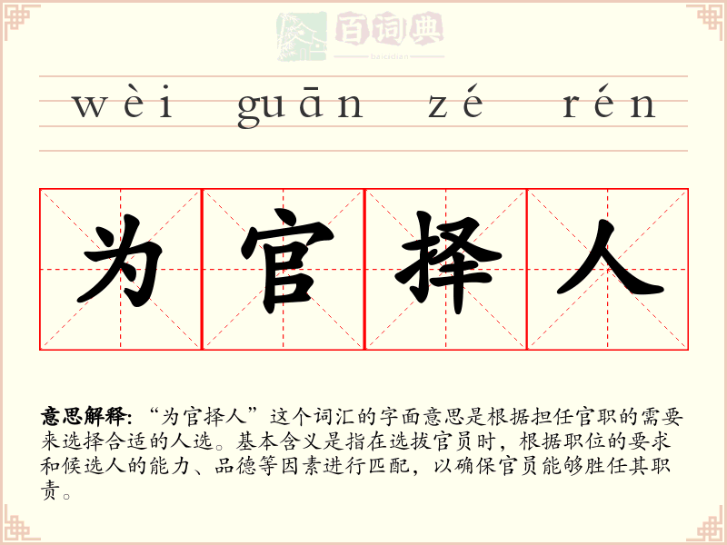 为官择人