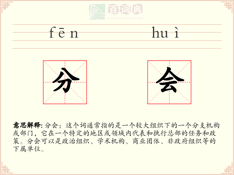 分会