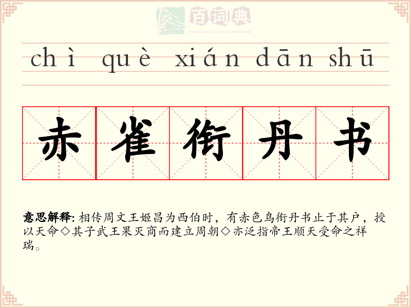 赤雀衔丹书