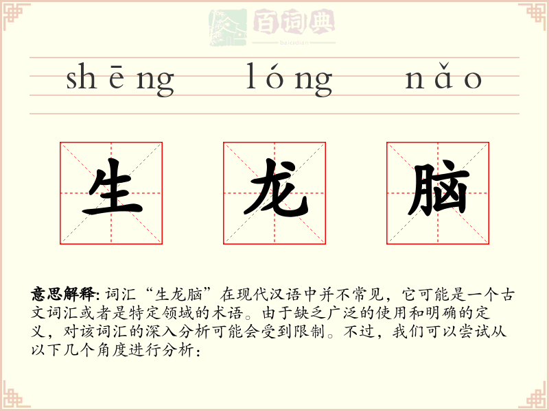 生龙脑