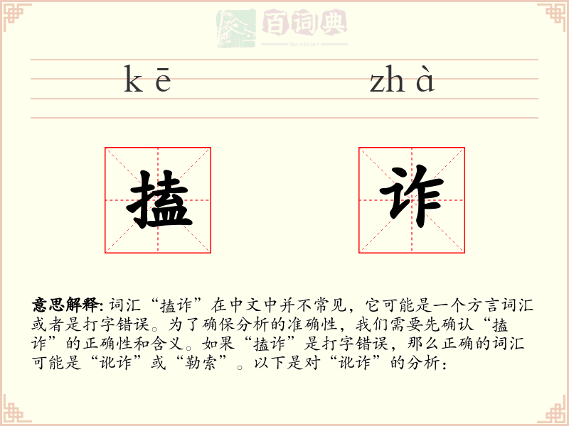 搕诈