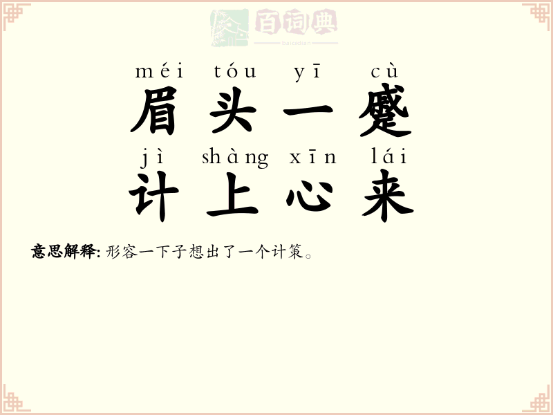 眉头一蹙，计上心来