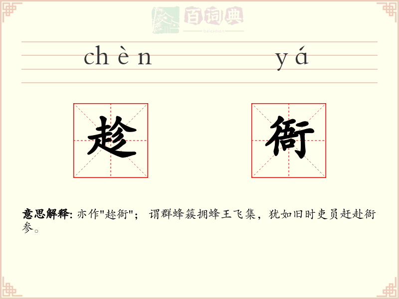 趁衙