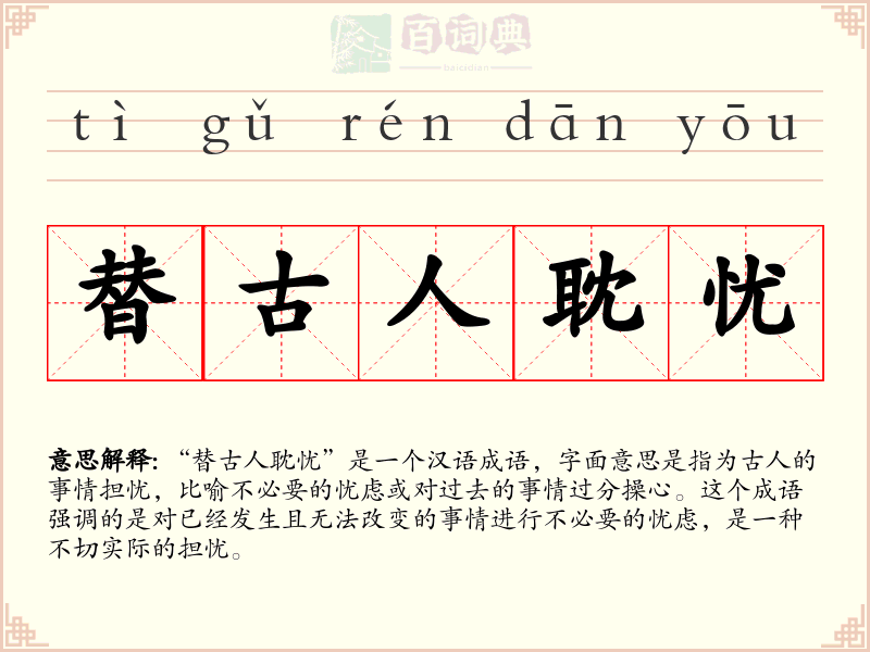 替古人耽忧