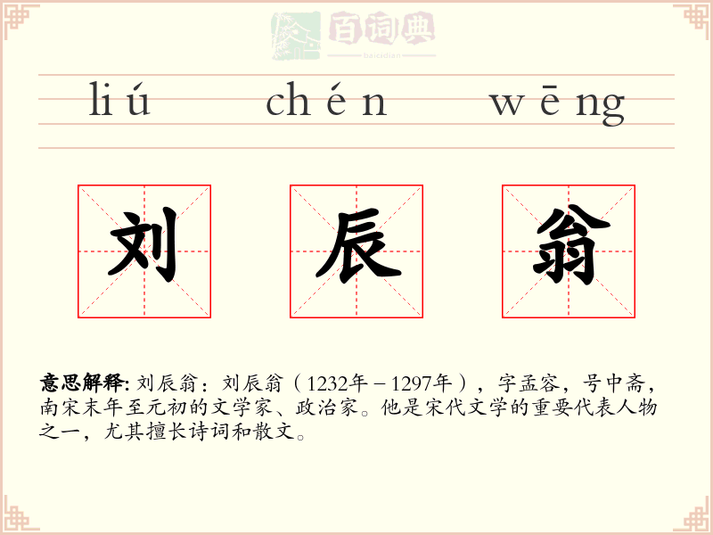 刘辰翁