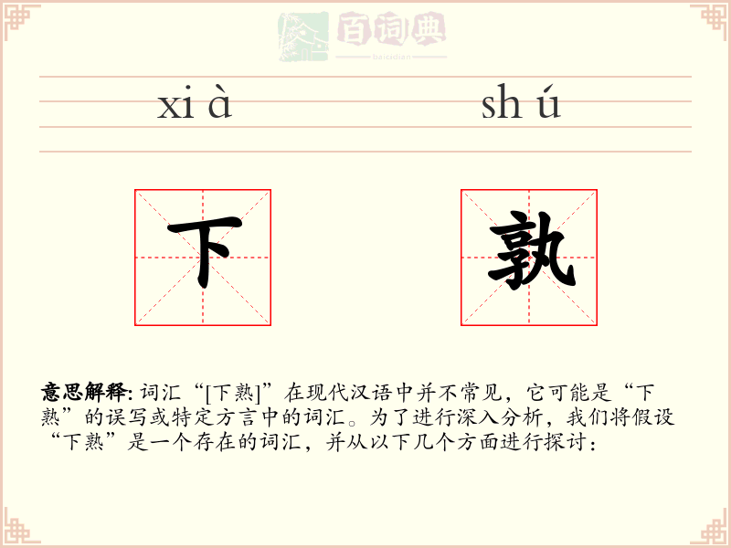 下孰